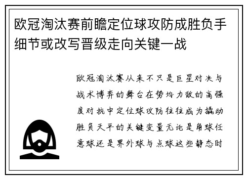 欧冠淘汰赛前瞻定位球攻防成胜负手细节或改写晋级走向关键一战 欧冠淘汰赛前瞻定位球攻防成胜负手细节或改写晋级走向关键一战