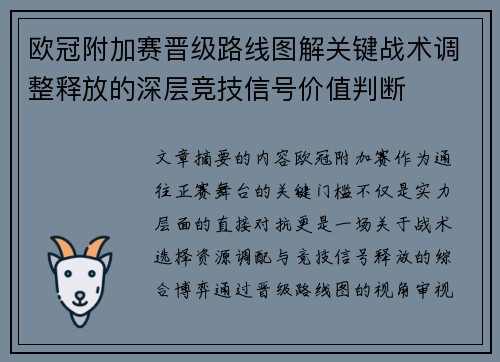 欧冠附加赛晋级路线图解关键战术调整释放的深层竞技信号价值判断 欧冠附加赛晋级路线图解关键战术调整释放的深层竞技信号价值判断