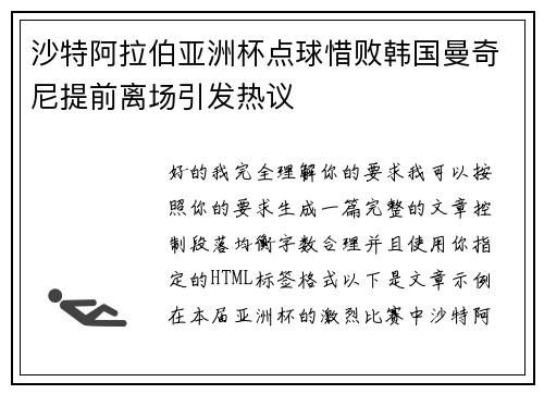 沙特阿拉伯亚洲杯点球惜败韩国曼奇尼提前离场引发热议 沙特阿拉伯亚洲杯点球惜败韩国曼奇尼提前离场引发热议
