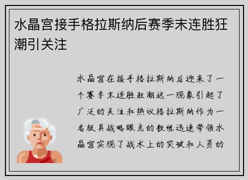 水晶宫接手格拉斯纳后赛季末连胜狂潮引关注 水晶宫接手格拉斯纳后赛季末连胜狂潮引关注