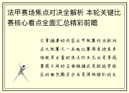 法甲赛场焦点对决全解析 本轮关键比赛核心看点全面汇总精彩前瞻 法甲赛场焦点对决全解析 本轮关键比赛核心看点全面汇总精彩前瞻