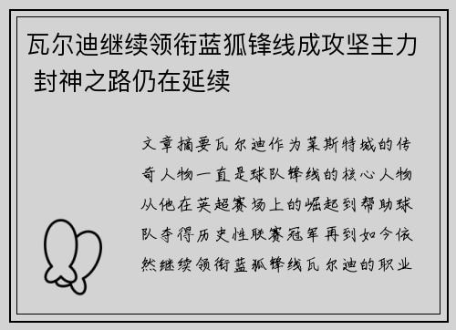 瓦尔迪继续领衔蓝狐锋线成攻坚主力 封神之路仍在延续 瓦尔迪继续领衔蓝狐锋线成攻坚主力 封神之路仍在延续