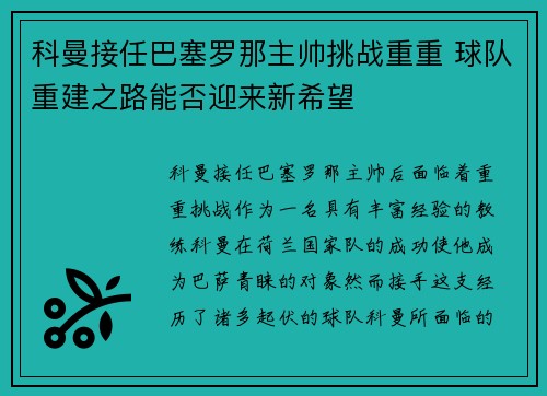 /uploads/images/20260723/ke-man-jie-ren-ba-sai-luo-na-zhu-shuai-tiao-zhan-chong-chong-qiu-dui-chong-jian-zhi-lu-neng-fou-ying-lai-xin-xi-wang.webp