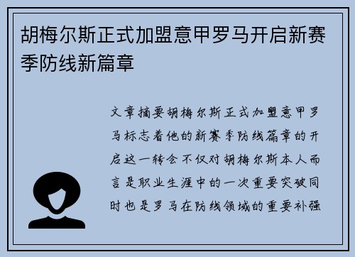 胡梅尔斯正式加盟意甲罗马开启新赛季防线新篇章 胡梅尔斯正式加盟意甲罗马开启新赛季防线新篇章