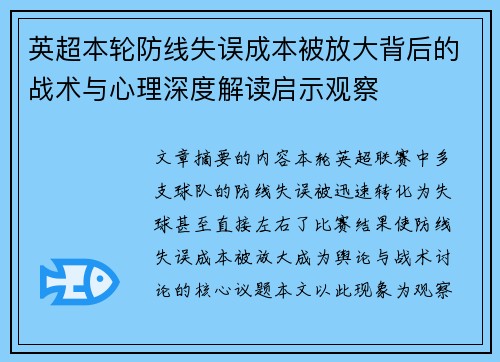 英超本轮防线失误成本被放大背后的战术与心理深度解读启示观察
