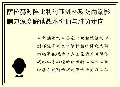 萨拉赫对阵比利时亚洲杯攻防两端影响力深度解读战术价值与胜负走向
