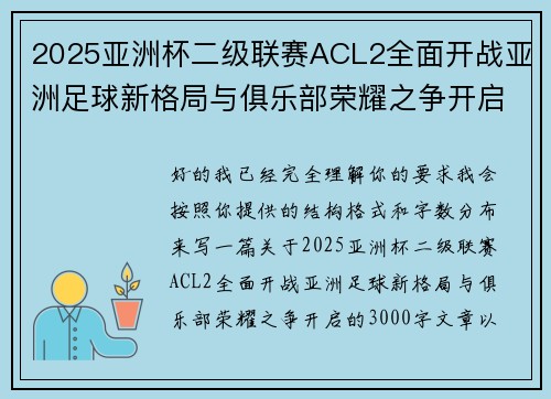 /uploads/images/20260804/2025-ya-zhou-bei-er-ji-lian-sai-acl2-quan-mian-kai-zhan-ya-zhou-zu-qiu-xin-ge-ju-yu-ju-le-bu-rong-yao-zhi-zheng-kai-qi.webp