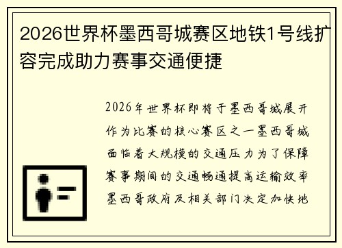 2026世界杯墨西哥城赛区地铁1号线扩容完成助力赛事交通便捷
