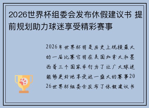 2026世界杯组委会发布休假建议书 提前规划助力球迷享受精彩赛事 2026世界杯组委会发布休假建议书 提前规划助力球迷享受精彩赛事