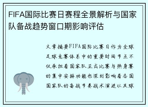 FIFA国际比赛日赛程全景解析与国家队备战趋势窗口期影响评估 FIFA国际比赛日赛程全景解析与国家队备战趋势窗口期影响评估