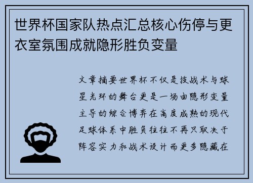 世界杯国家队热点汇总核心伤停与更衣室氛围成就隐形胜负变量 世界杯国家队热点汇总核心伤停与更衣室氛围成就隐形胜负变量