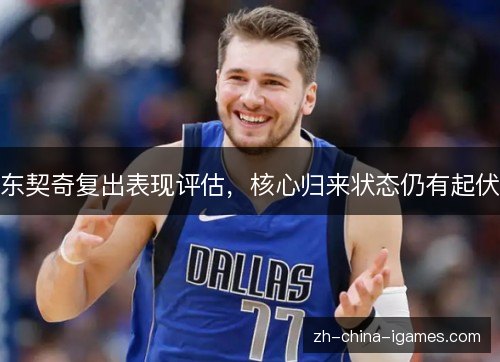 东契奇复出表现评估，核心归来状态仍有起伏