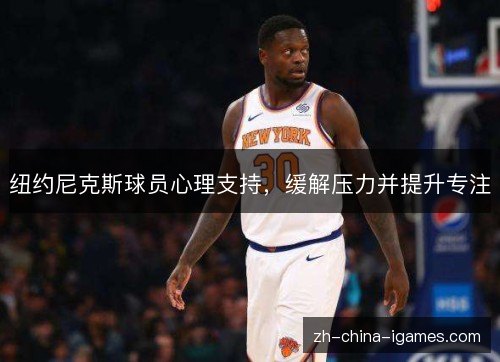 纽约尼克斯球员心理支持，缓解压力并提升专注