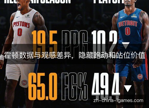 霍顿数据与观感差异,隐藏跑动和站位价值 霍顿数据与观感差异,隐藏跑动和站位价值